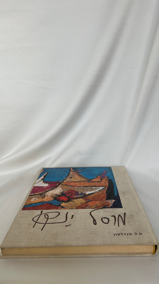 Marcel art book | ספר אמנות מרסל. י