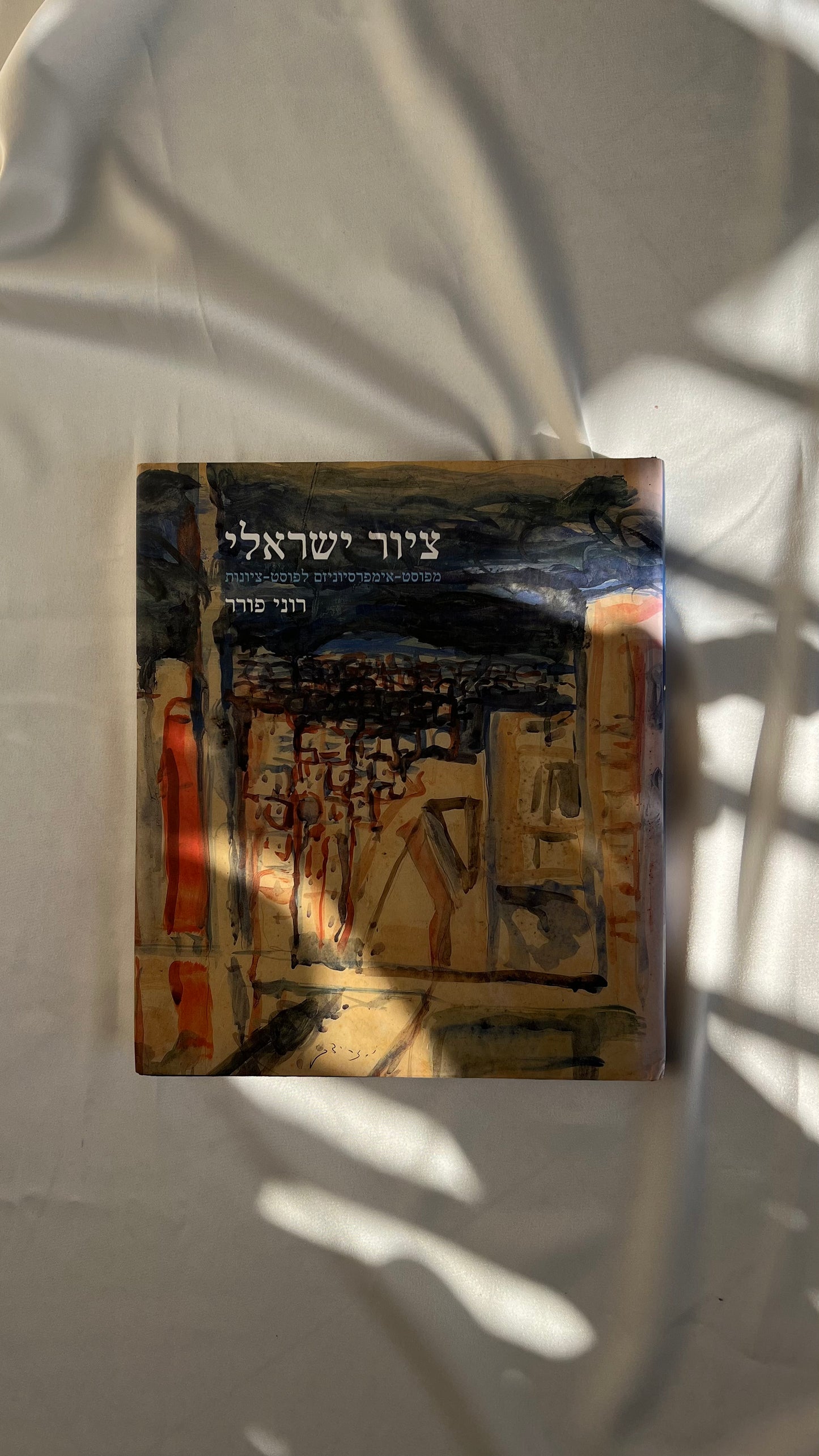 Israeli art book | ספר אמנות ישראלי